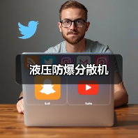 液压防爆分散机(图3) 液压防爆分散机(图3)