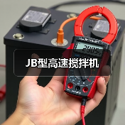 JB型高速搅拌机(图3) JB型高速搅拌机(图3)