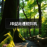 JB型高速搅拌机(图4) JB型高速搅拌机(图4)