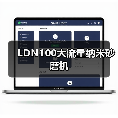 LDN100大流量纳米砂磨机(图2) LDN100大流量纳米砂磨机(图2)