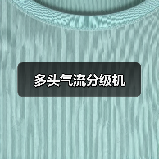 多头气流分级机(图4) 多头气流分级机(图4)