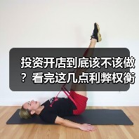 投资开店到底该不该做?看完这几点利弊权衡再决定(图1) 投资开店到底该不该做?看完这几点利弊权衡再决定(图1)