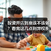 投资开店到底该不该做?看完这几点利弊权衡再决定(图2) 投资开店到底该不该做?看完这几点利弊权衡再决定(图2)