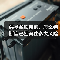 买基金股票前,怎么判断自己扛得住多大风险?(图1) 买基金股票前,怎么判断自己扛得住多大风险?(图1)