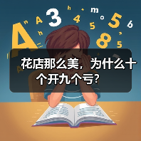 花店那么美,为什么十个开九个亏?(图1) 花店那么美,为什么十个开九个亏?(图1)