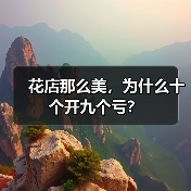 花店那么美,为什么十个开九个亏?(图3) 花店那么美,为什么十个开九个亏?(图3)
