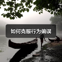 如何克服行为偏误（图2）