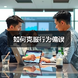 如何克服行为偏误（图1）