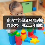 张清华的投资风险到底有多大?用近五年的回撤数据告诉你答案(图1) 张清华的投资风险到底有多大?用近五年的回撤数据告诉你答案(图1)