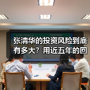 张清华的投资风险到底有多大?用近五年的回撤数据告诉你答案(图2) 张清华的投资风险到底有多大?用近五年的回撤数据告诉你答案(图2)