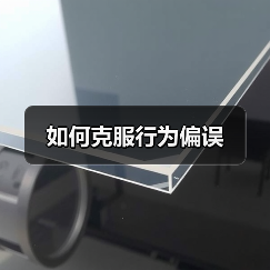 如何克服行为偏误（图4）