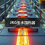 JRG生水加热器(图2) JRG生水加热器(图2)