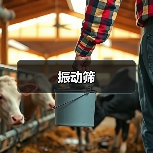 振动筛(图4) 振动筛(图4)