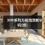 30B系列万能高效粉碎机(组)(图2) 30B系列万能高效粉碎机(组)(图2)
