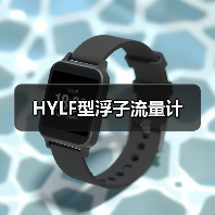 HYLF型浮子流量计(图4) HYLF型浮子流量计(图4)
