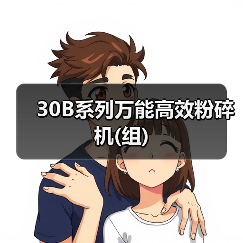 30B系列万能高效粉碎机(组)(图4) 30B系列万能高效粉碎机(组)(图4)
