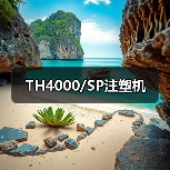 TH4000/SP注塑机(图3) TH4000/SP注塑机(图3)