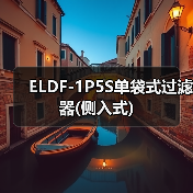 ELDF-1P5S单袋式过滤器(侧入式)(图4) ELDF-1P5S单袋式过滤器(侧入式)(图4)