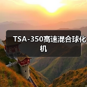 TSA-350高速混合球化机(图2) TSA-350高速混合球化机(图2)