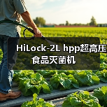 HiLock-2L hpp超高压食品灭菌机(图3) HiLock-2L hpp超高压食品灭菌机(图3)