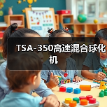TSA-350高速混合球化机(图3) TSA-350高速混合球化机(图3)