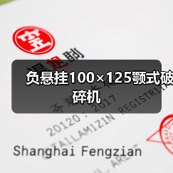 负悬挂100×125颚式破碎机(图4) 负悬挂100×125颚式破碎机(图4)