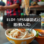 ELDF-1P5S单袋式过滤器(侧入式)