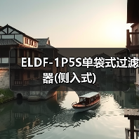 ELDF-1P5S单袋式过滤器(侧入式)（图2）
