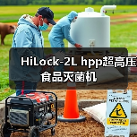 HiLock-2L hpp超高压食品灭菌机（图4）