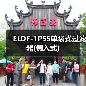 ELDF-1P5S单袋式过滤器(侧入式)（图4）