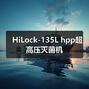 HiLock-135L hpp超高压灭菌机(图3) HiLock-135L hpp超高压灭菌机(图3)