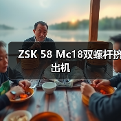 ZSK 58 Mc18双螺杆挤出机（图3）