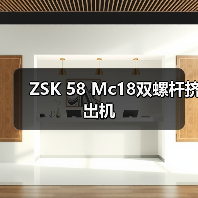 ZSK 58 Mc18双螺杆挤出机（图4）