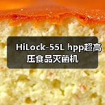 HiLock-55L hpp超高压食品灭菌机