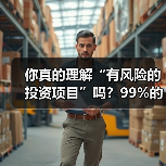 你真的理解“有风险的投资项目”吗?99%的人都答错了(图1) 你真的理解“有风险的投资项目”吗?99%的人都答错了(图1)