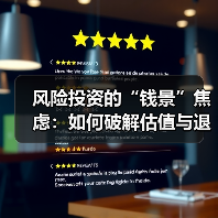 风险投资的“钱景”焦虑:如何破解估值与退出的双重困局?(图1) 风险投资的“钱景”焦虑:如何破解估值与退出的双重困局?(图1)