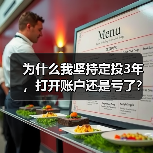 为什么我坚持定投3年,打开账户还是亏了?——定期投资的隐藏风险(图2) 为什么我坚持定投3年,打开账户还是亏了?——定期投资的隐藏风险(图2)
