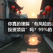 你真的理解“有风险的投资项目”吗?99%的人都答错了(图2) 你真的理解“有风险的投资项目”吗?99%的人都答错了(图2)