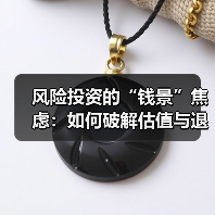 风险投资的“钱景”焦虑:如何破解估值与退出的双重困局?(图4) 风险投资的“钱景”焦虑:如何破解估值与退出的双重困局?(图4)