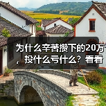 为什么辛苦攒下的20万,投什么亏什么?看看老周的理财账户就知道了(图1) 为什么辛苦攒下的20万,投什么亏什么?看看老周的理财账户就知道了(图1)
