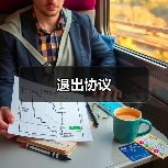 退出协议(图3) 退出协议(图3)