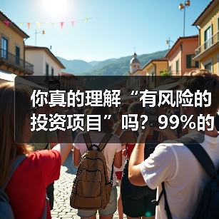 你真的理解“有风险的投资项目”吗?99%的人都答错了(图3) 你真的理解“有风险的投资项目”吗?99%的人都答错了(图3)