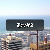 退出协议(图4) 退出协议(图4)