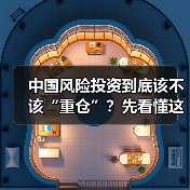 中国风险投资到底该不该“重仓”?先看懂这五大利弊再下注(图1) 中国风险投资到底该不该“重仓”?先看懂这五大利弊再下注(图1)
