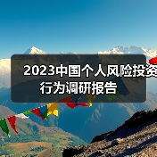 2023中国个人风险投资行为调研报告(图2) 2023中国个人风险投资行为调研报告(图2)