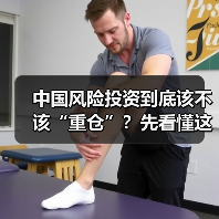 中国风险投资到底该不该“重仓”?先看懂这五大利弊再下注(图3) 中国风险投资到底该不该“重仓”?先看懂这五大利弊再下注(图3)