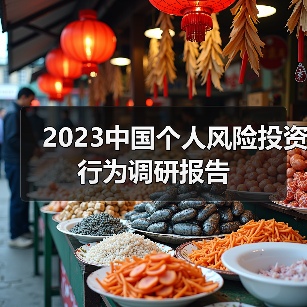 2023中国个人风险投资行为调研报告(图3) 2023中国个人风险投资行为调研报告(图3)