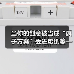当你的创意被当成“疯子方案”丢进废纸篓——我们离真正的风险投资还有多远?(图2) 当你的创意被当成“疯子方案”丢进废纸篓——我们离真正的风险投资还有多远?(图2)