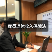 雇员退休收入保障法(图1) 雇员退休收入保障法(图1)