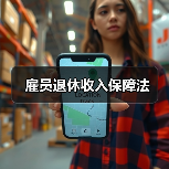 雇员退休收入保障法(图3) 雇员退休收入保障法(图3)